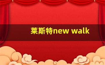 莱斯特new walk